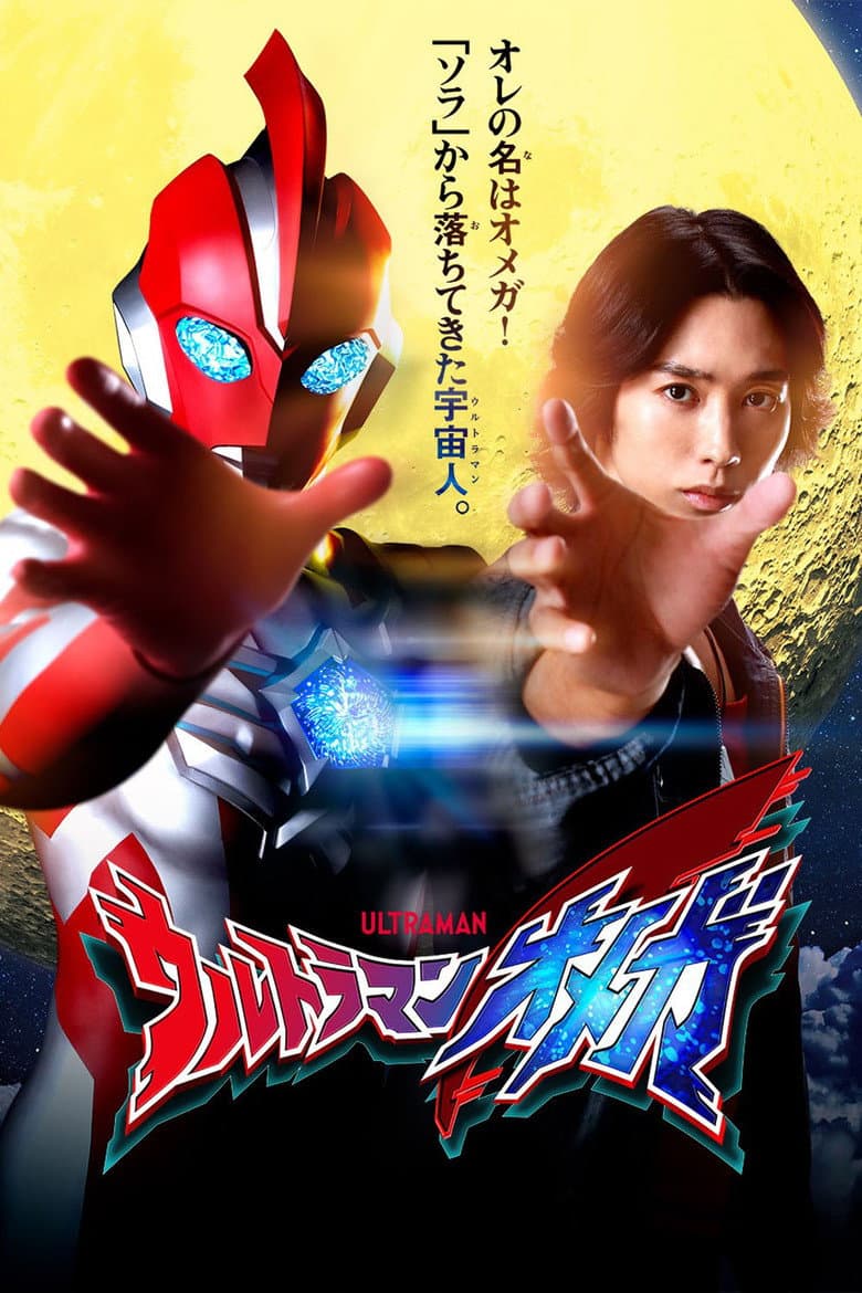 ウルトラマンオメガ