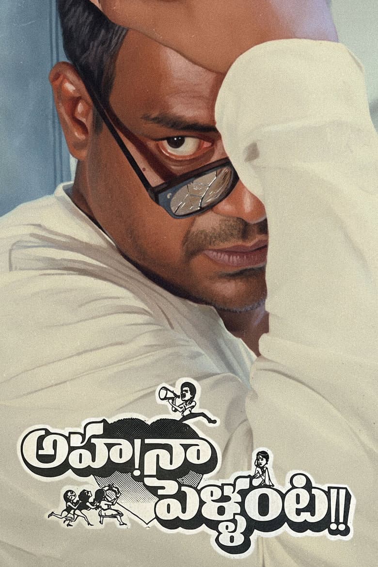 అహ నా పెళ్ళంట!