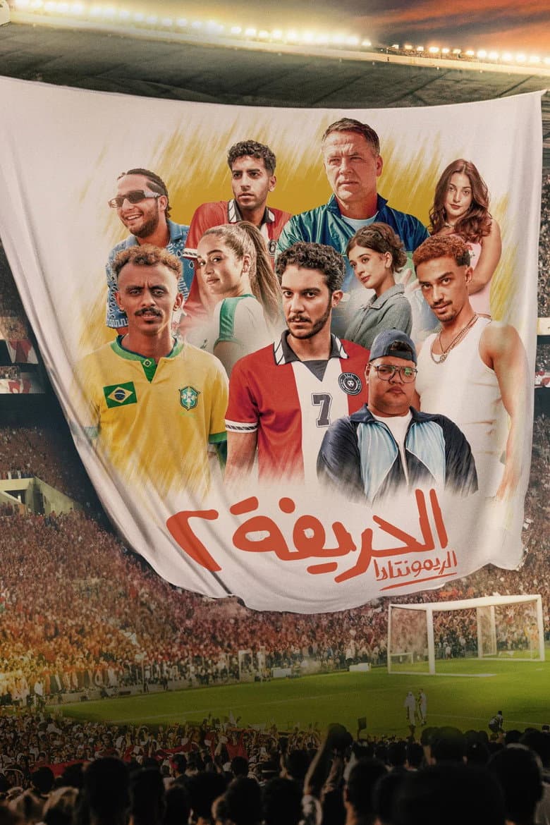 الحريفة 2 :الريمونتادا