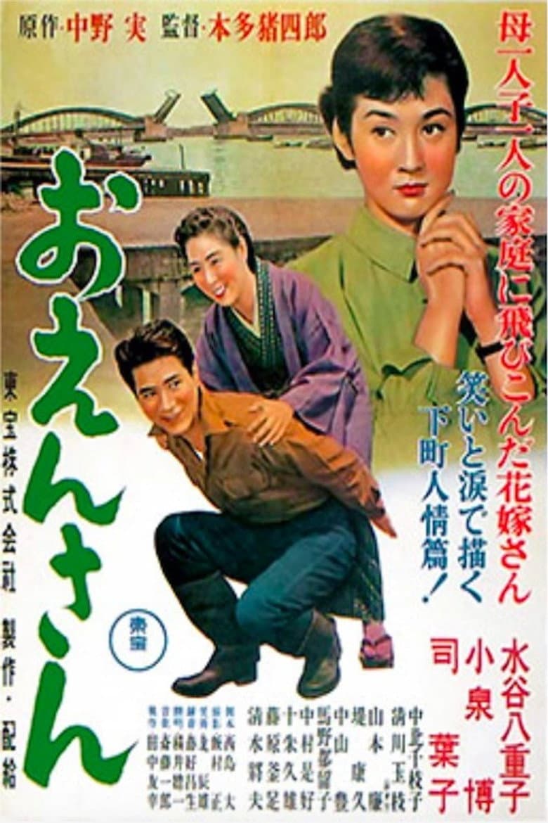 おえんさん