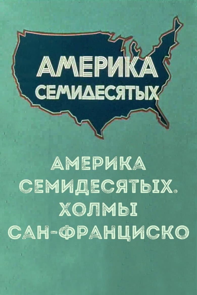 Америка семидесятых. Холмы Сан-Франциско
