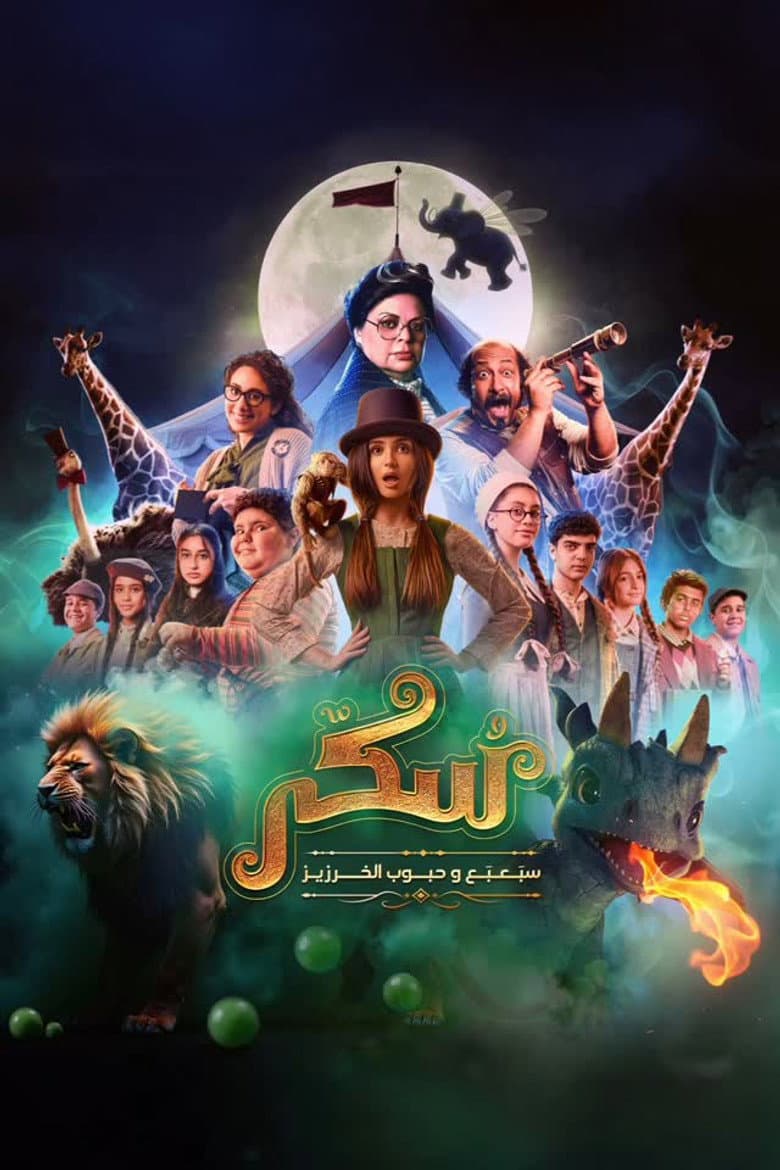يوميات سكر: سبعبع وحبوب الخرزيز