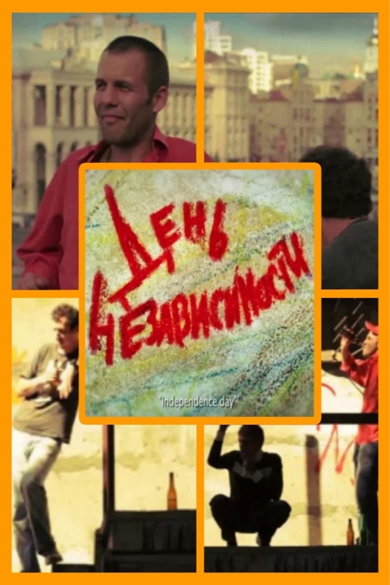День независимости