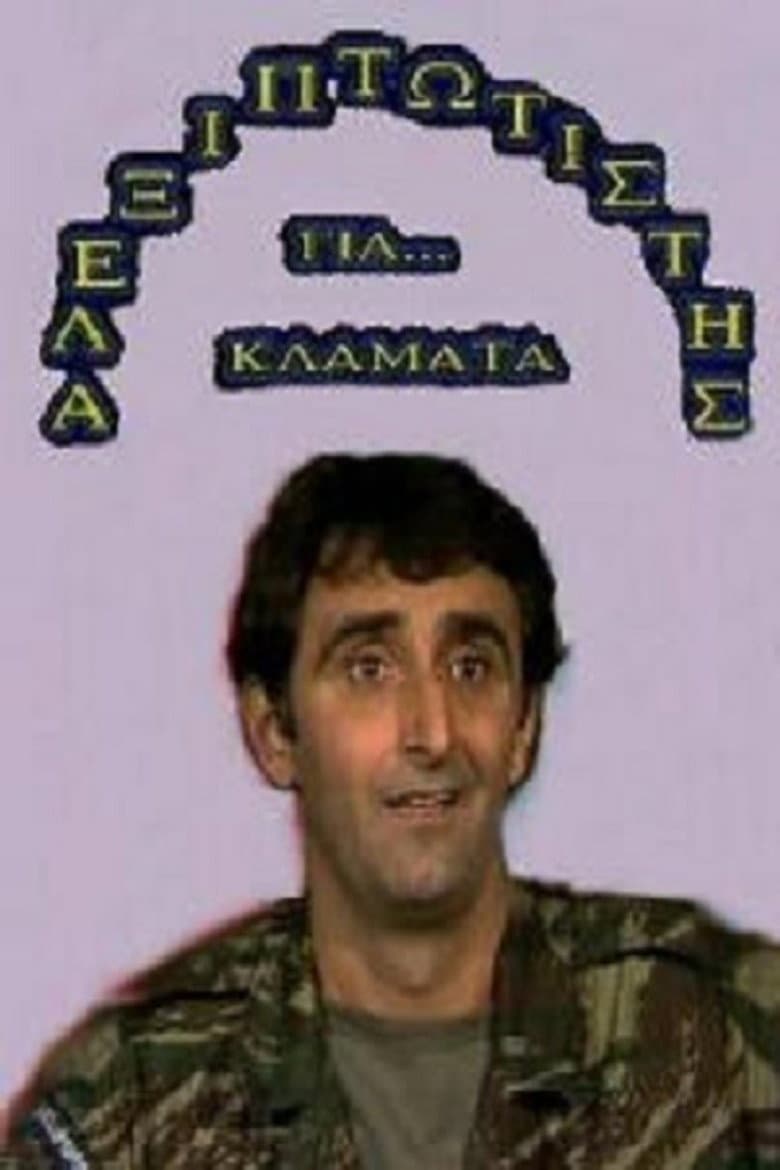 Αλεξιπτωτιστής για Κλάματα