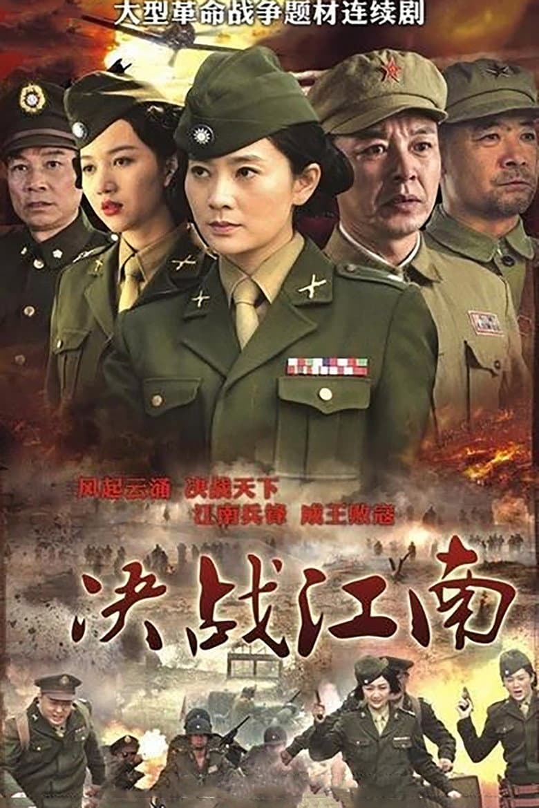 决战江南