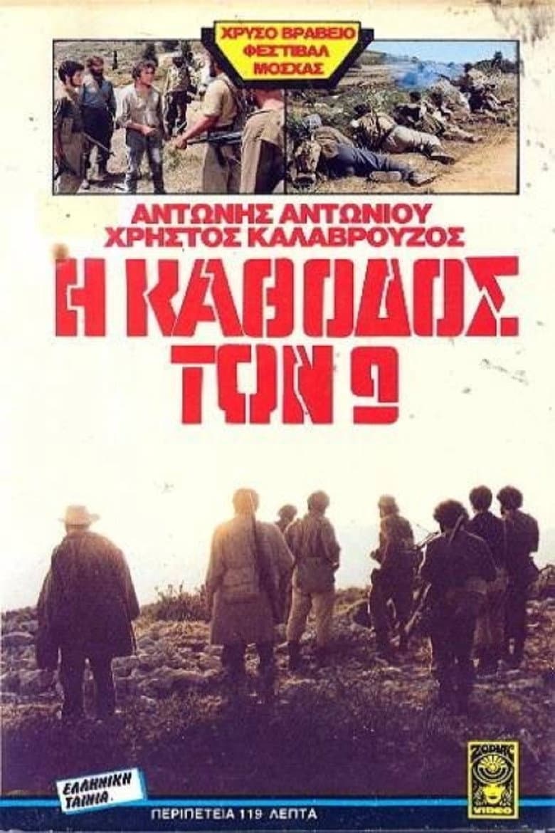 Η κάθοδος των εννέα