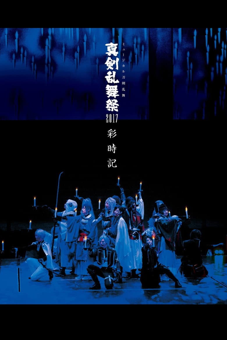 ミュージカル『刀剣乱舞』 〜真剣乱舞祭2017〜