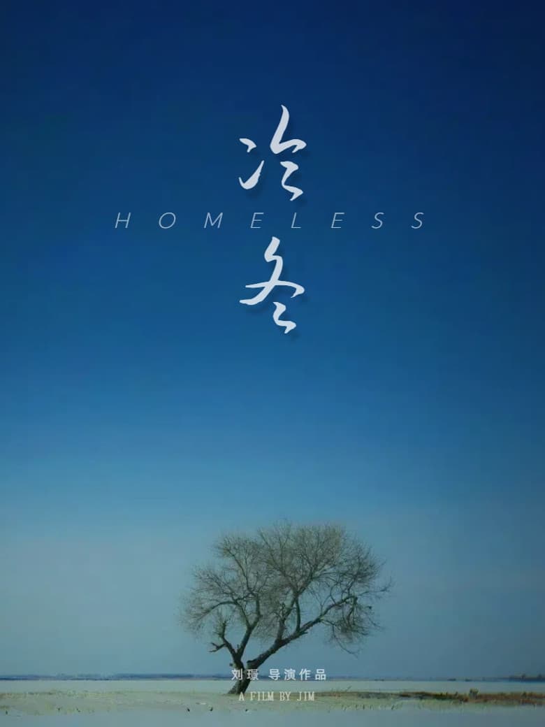 冷冬