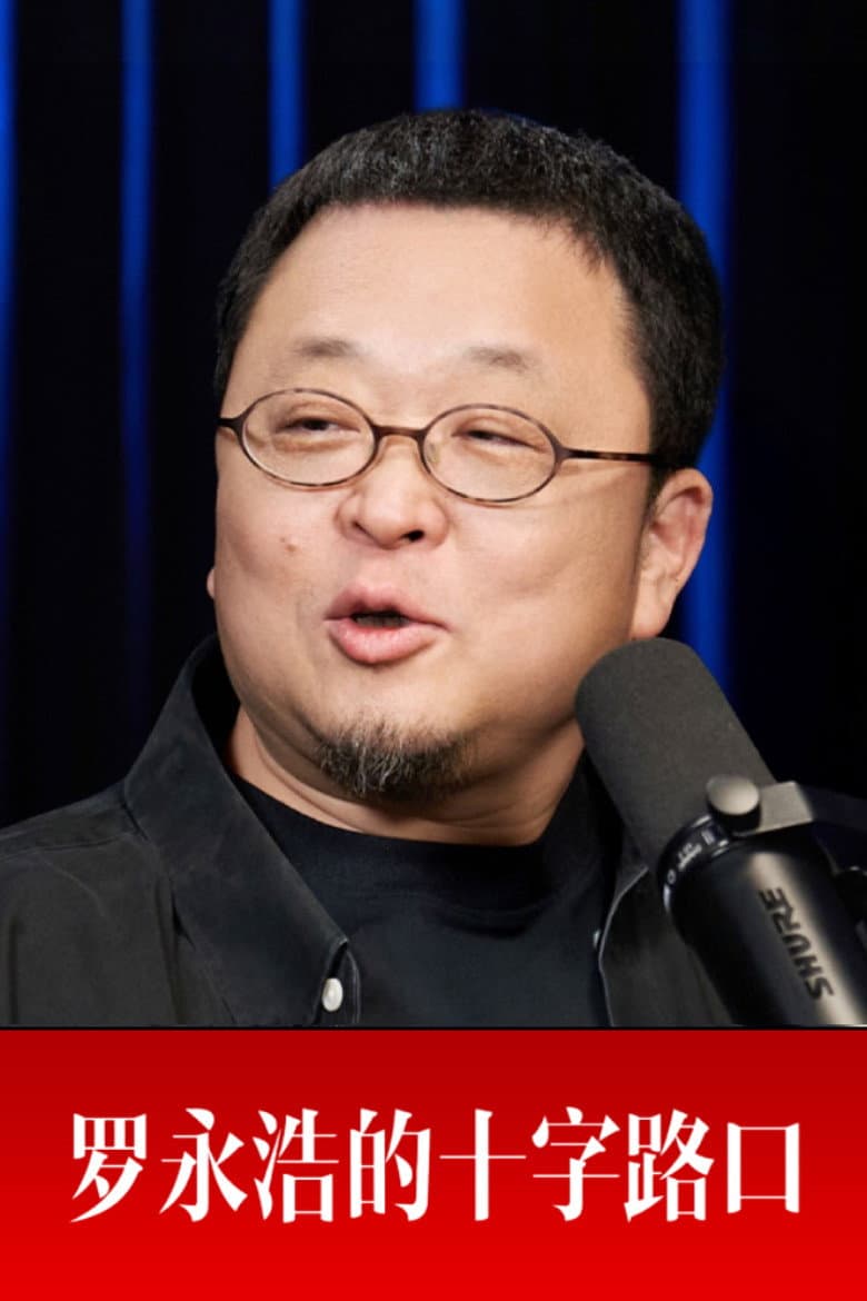 罗永浩的十字路口