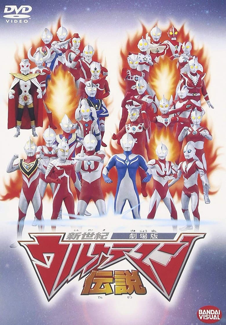 新世紀ウルトラマン伝説