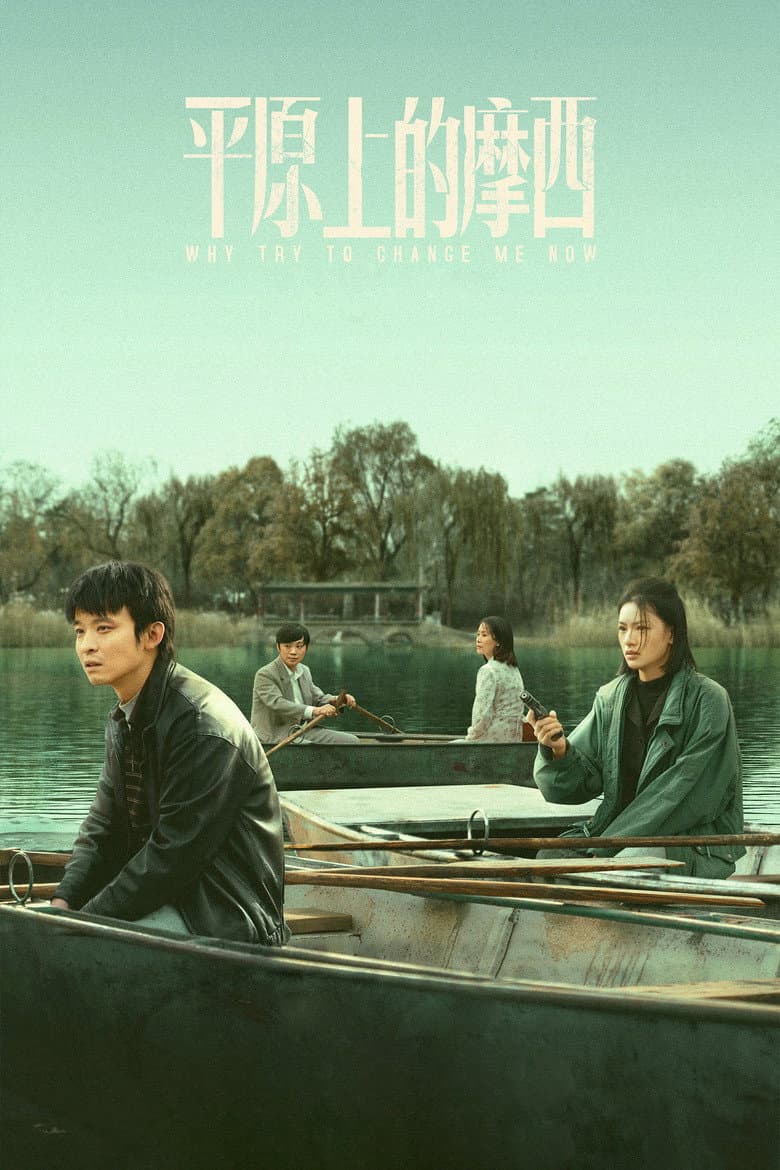 平原上的摩西