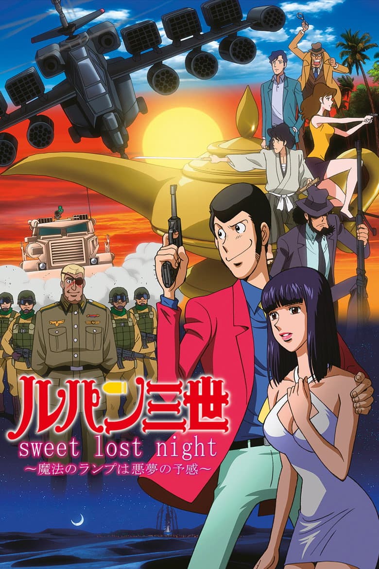 ルパン三世 sweet lost night ～魔法のランプは悪夢の予感～