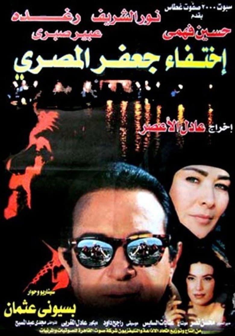 اختفاء جعفر المصري