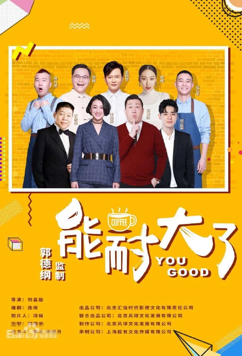 能耐大了
