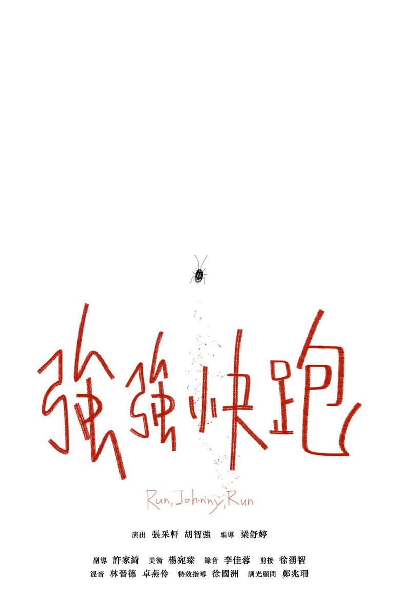 強強快跑