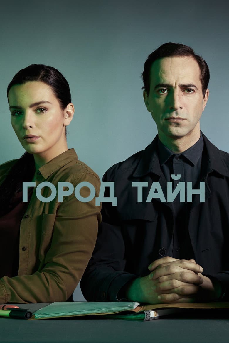 Город тайн