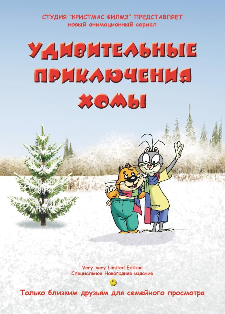 Удивительные приключения Хомы
