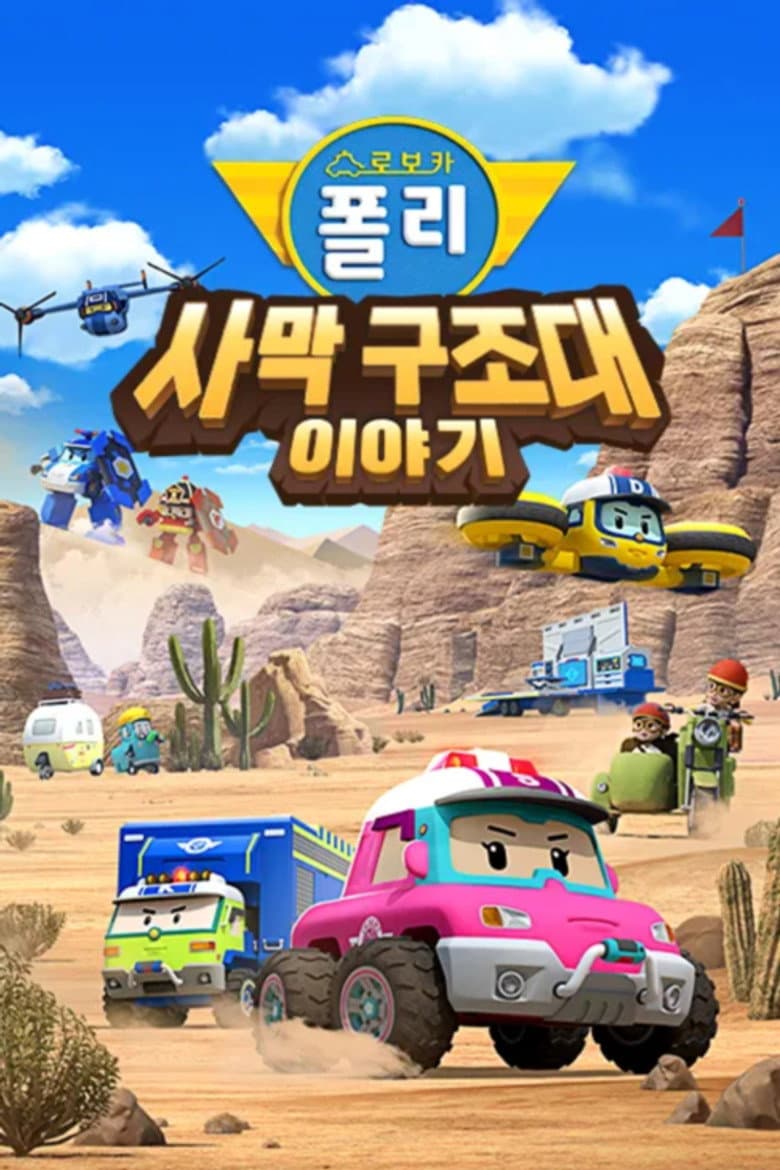 로보카폴리 사막 구조대 이야기