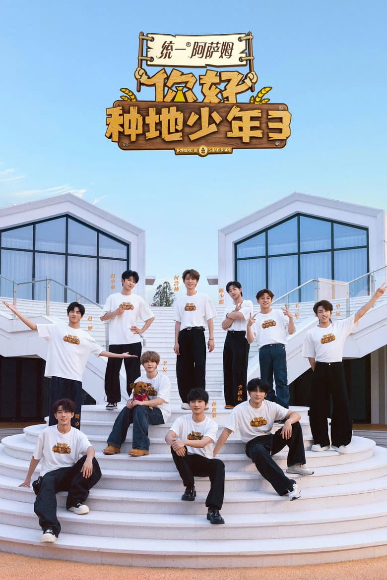 你好，种地少年