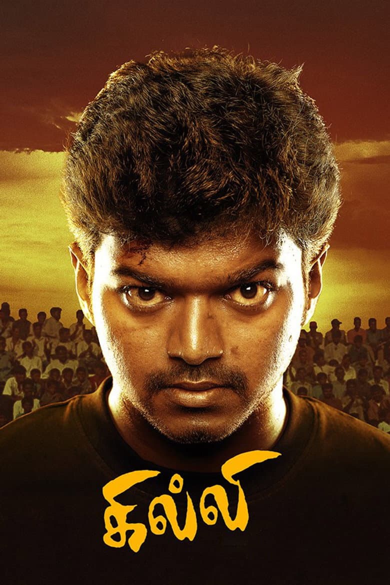 கில்லி