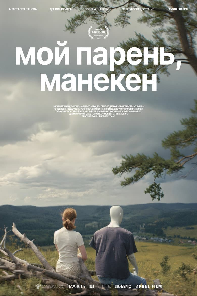 Мой парень, манекен