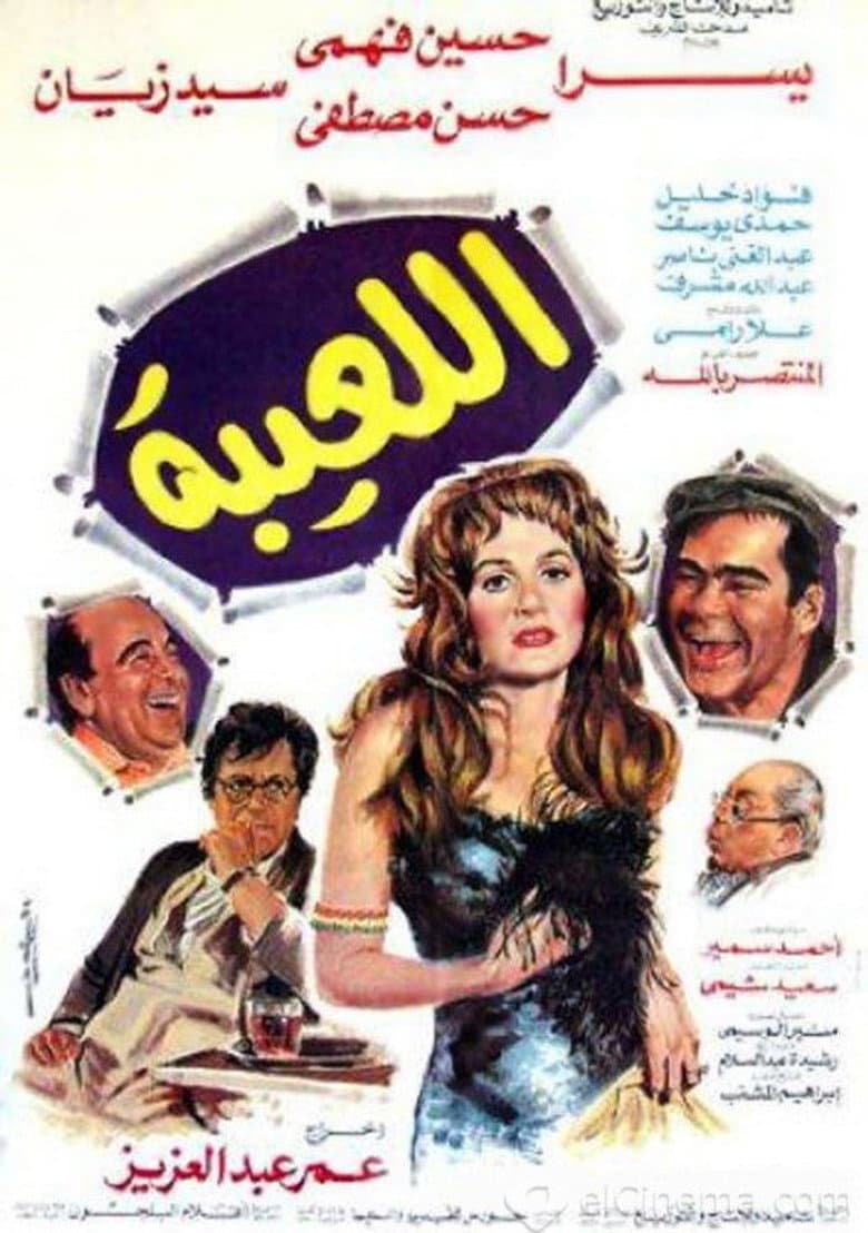 اللعيبة