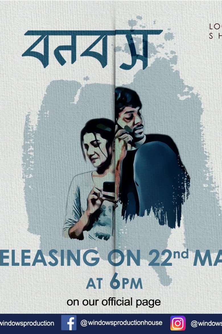 বনবাস