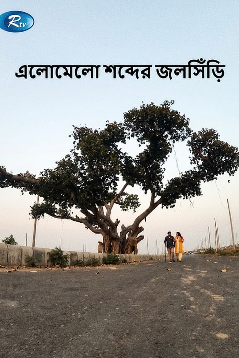 এলোমেলো শব্দের জলসিড়ি