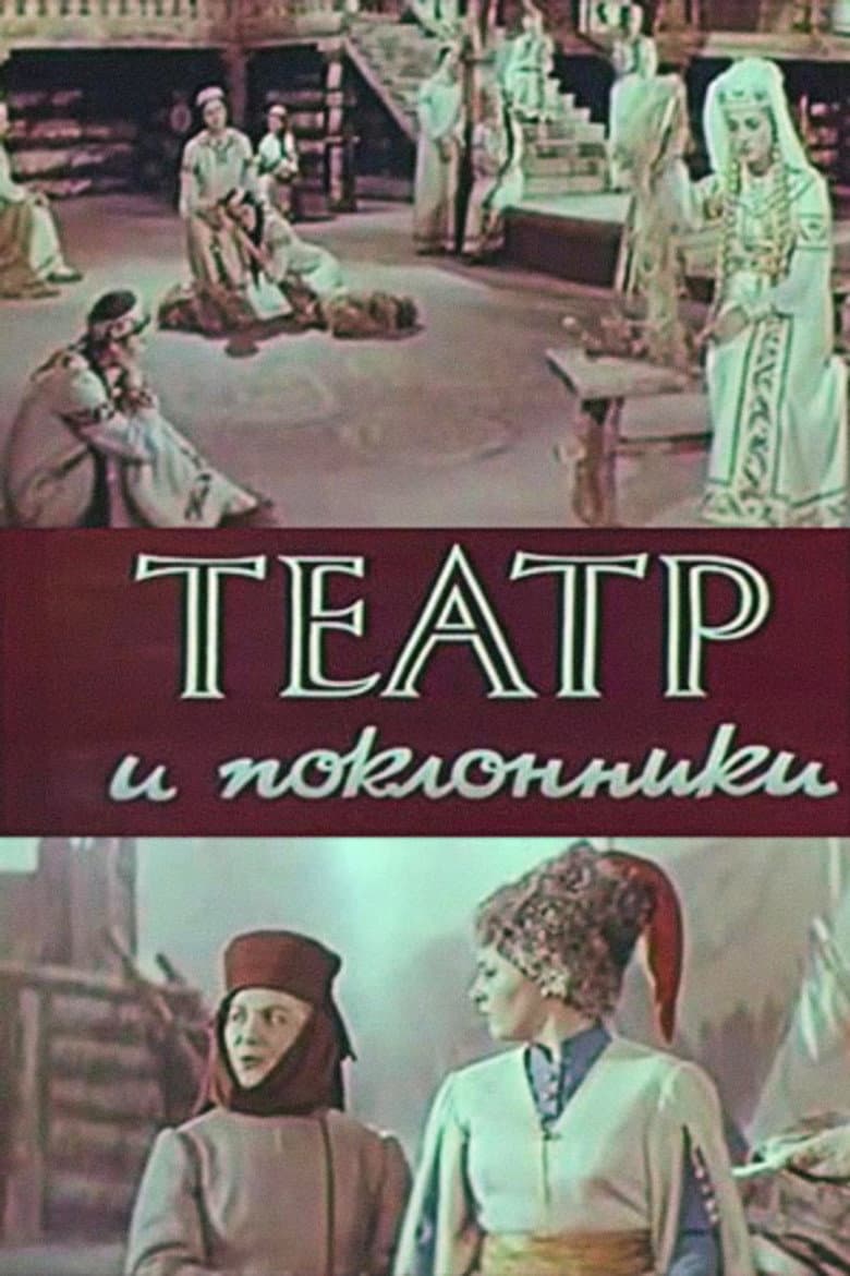 Театр і шанувальники