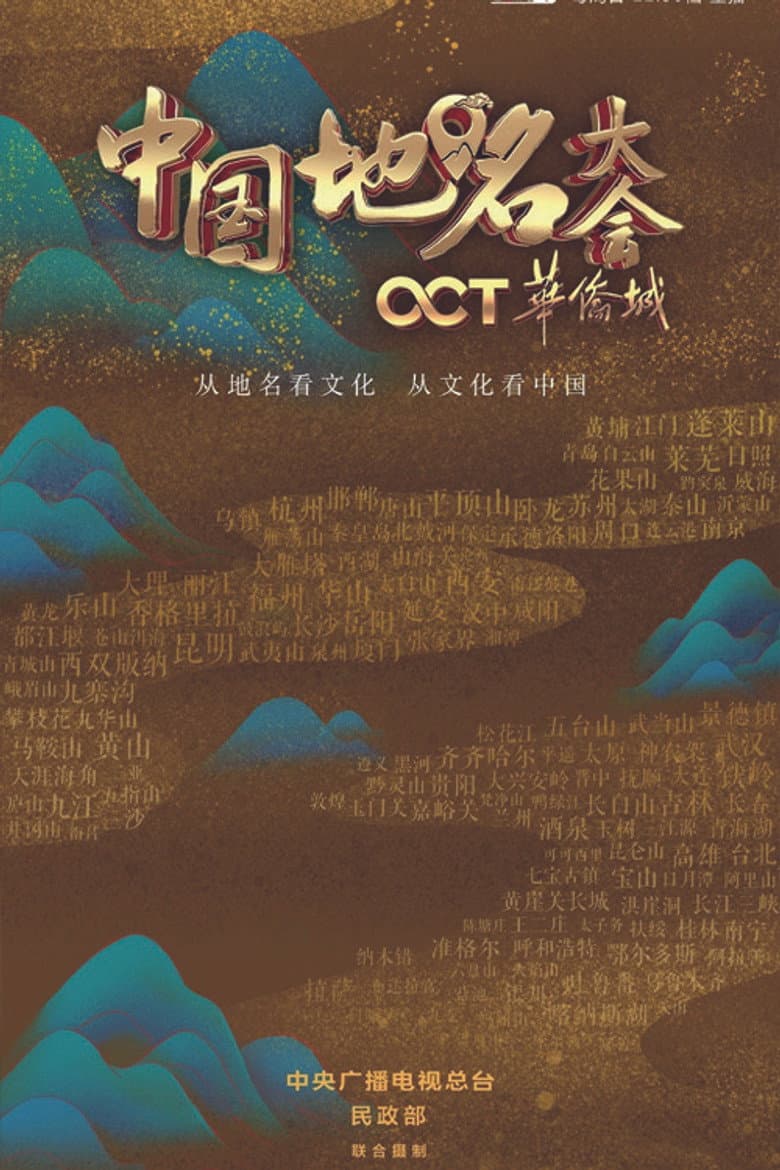 中国地名大会