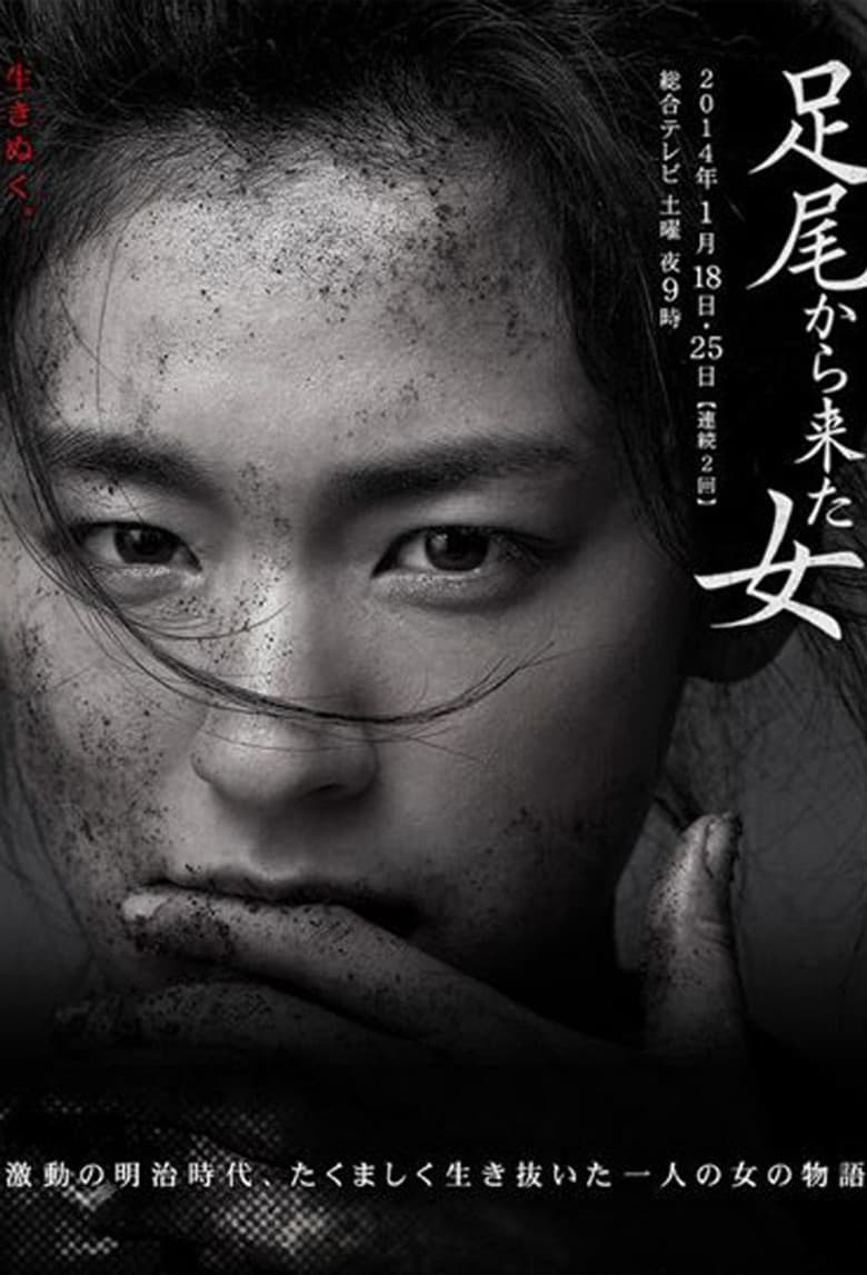 足尾から来た女