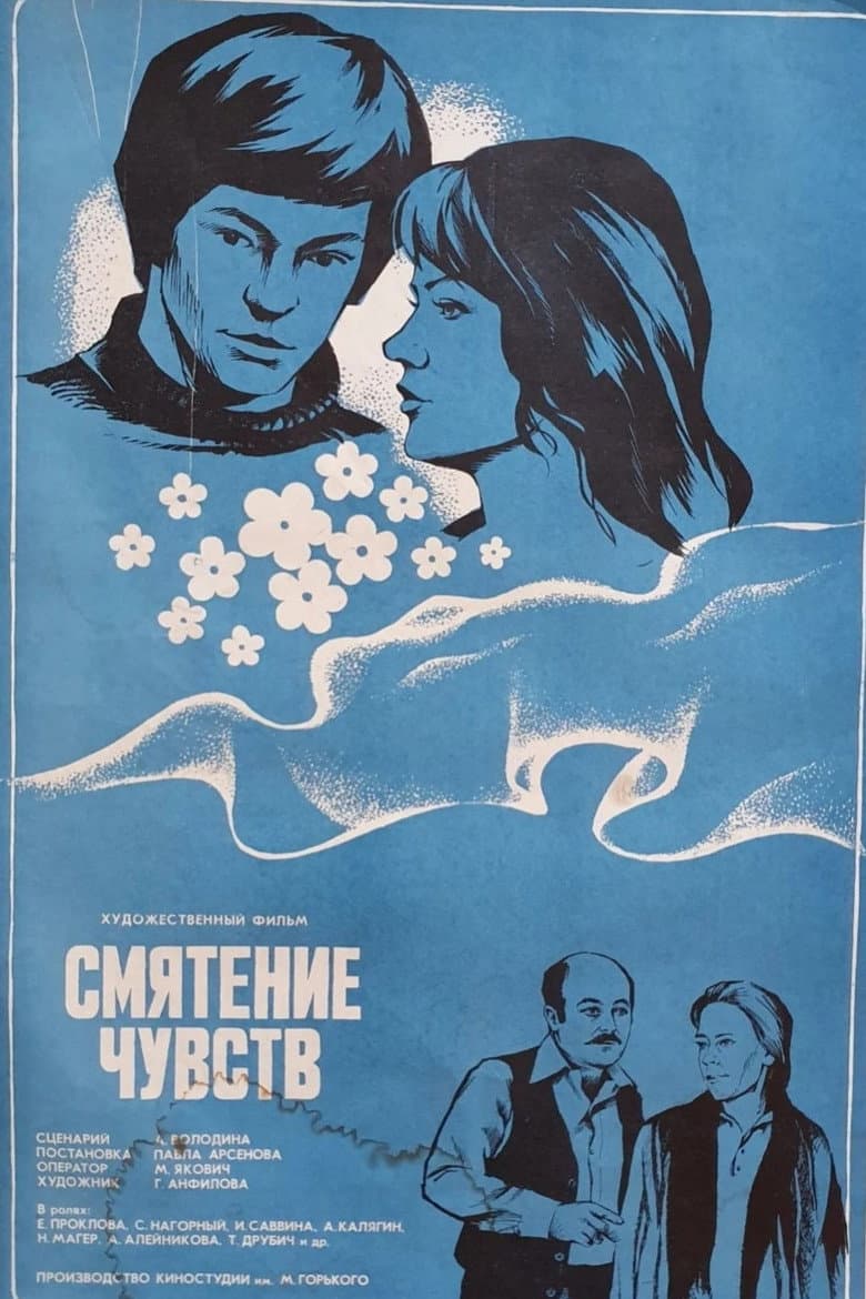 Смятение чувств