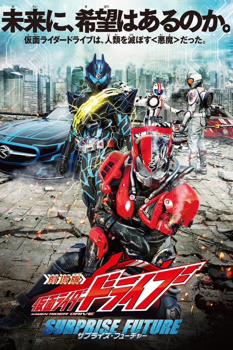 劇場版 仮面ライダードライブ サプライズ・フューチャー