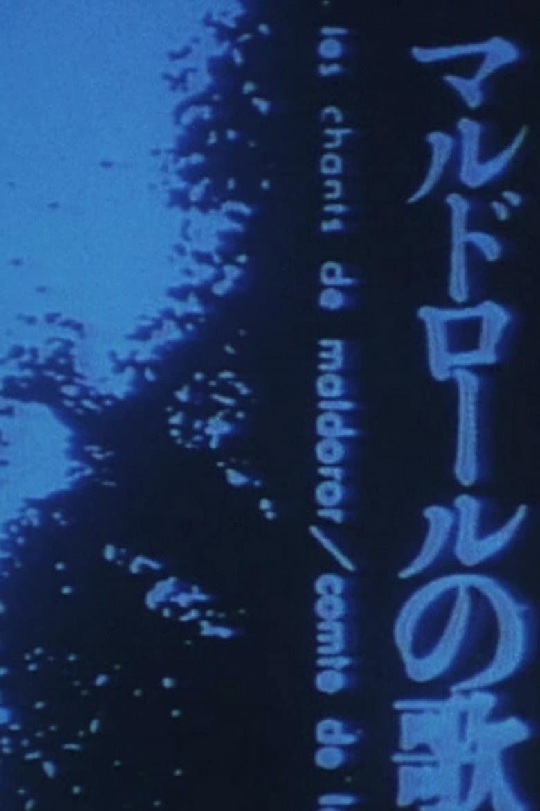 マルドロオルの歌