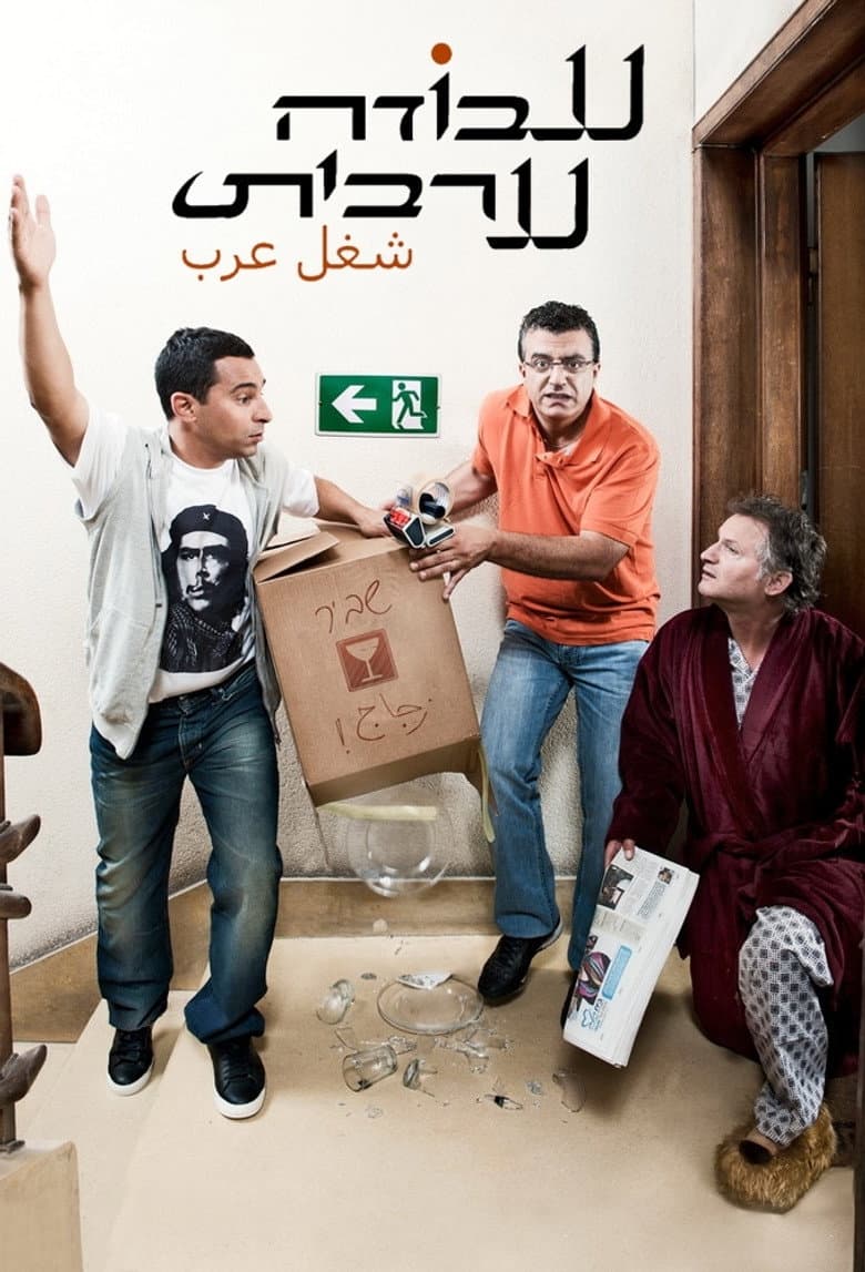 עבודה ערבית