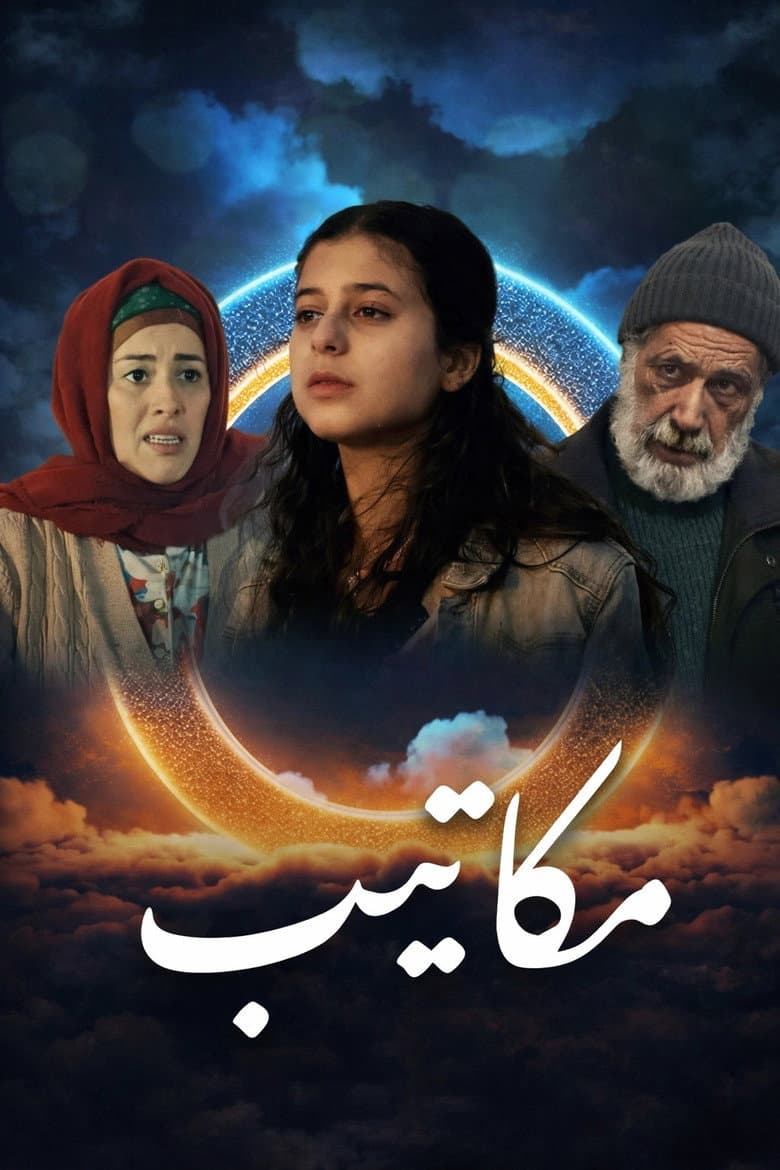 مكاتيب