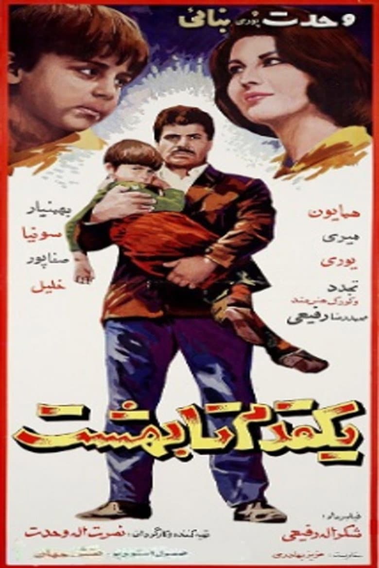 یک قدم تا بهشت