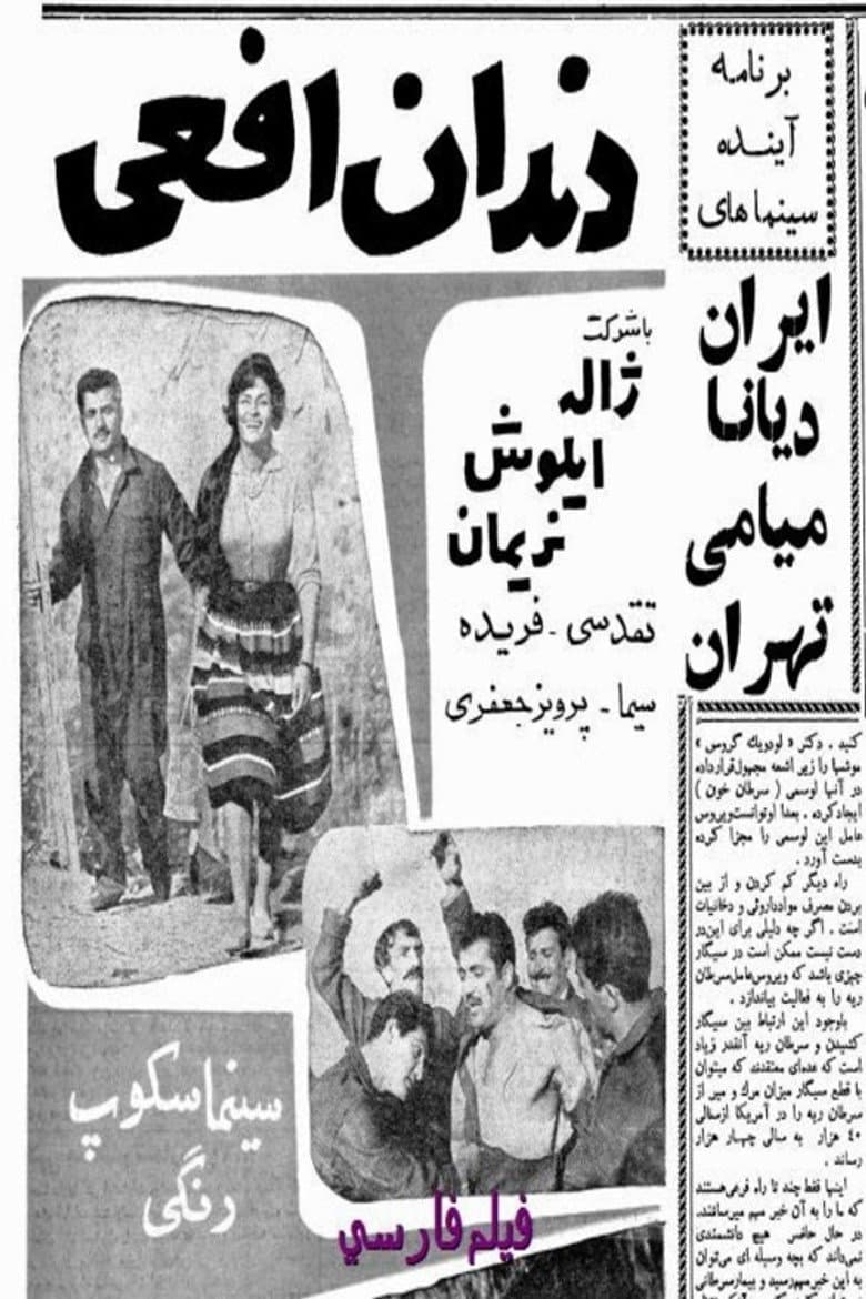 دندان افعی