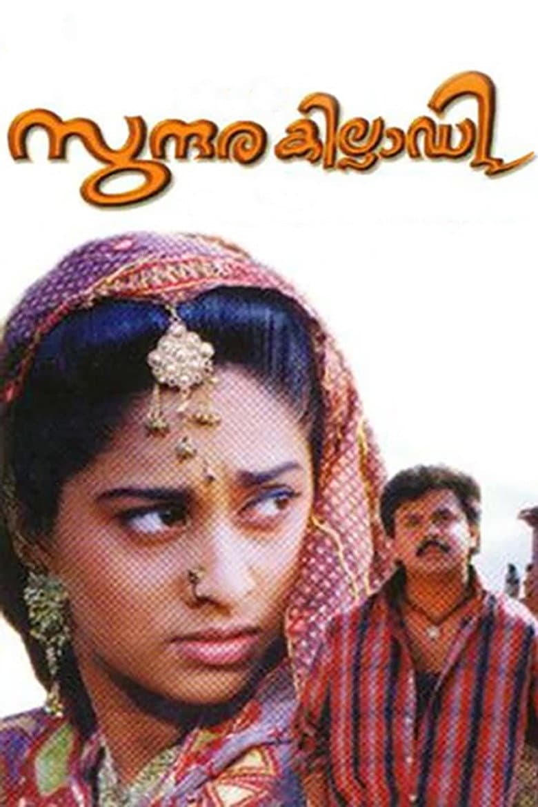 സുന്ദരകില്ലാടി