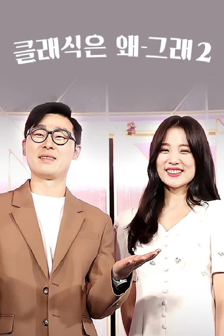 클래식은 왜 그래
