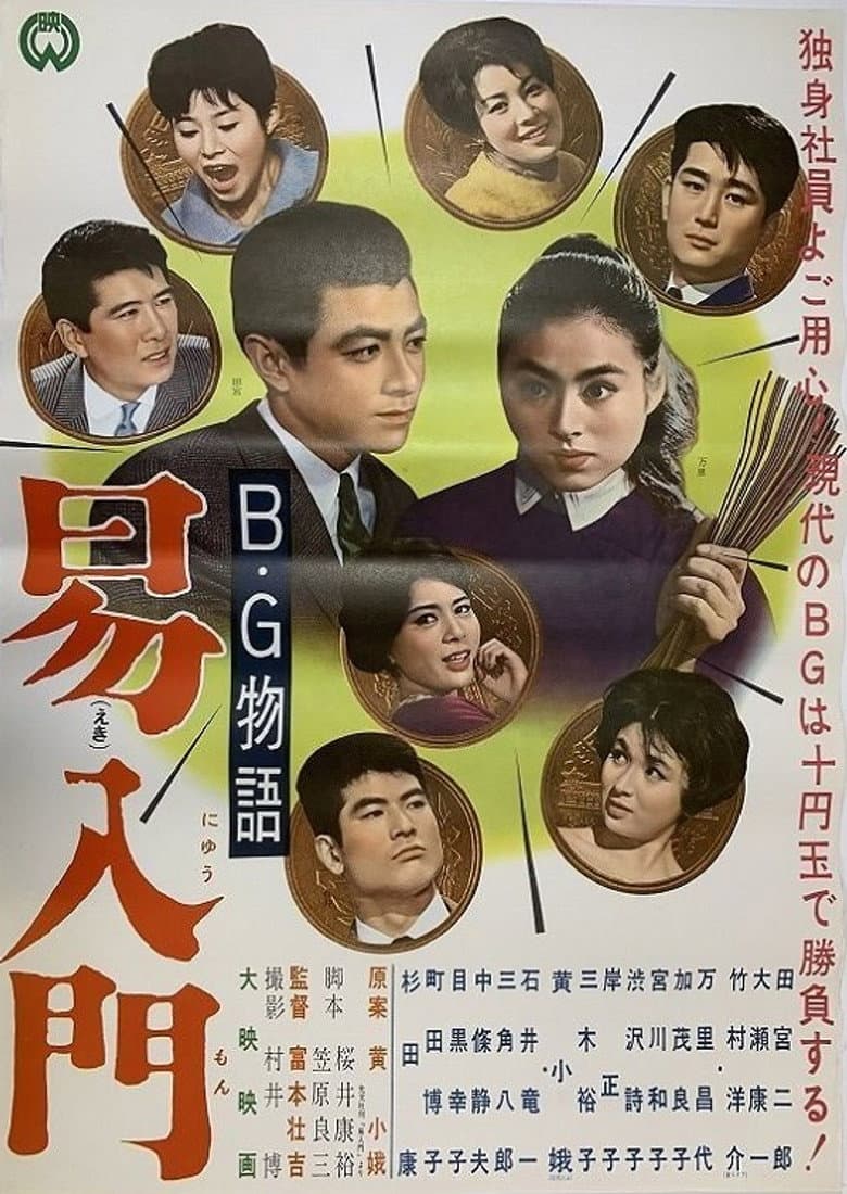 B・G物語 易入門