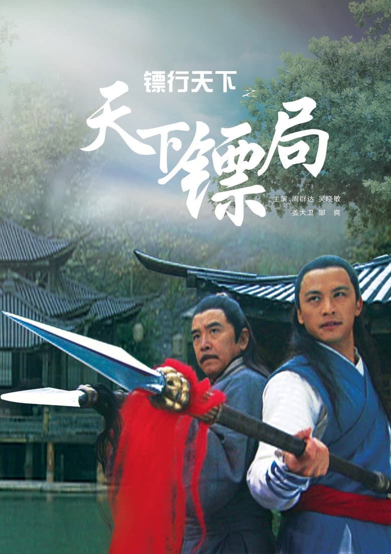 镖行天下1：天下镖局