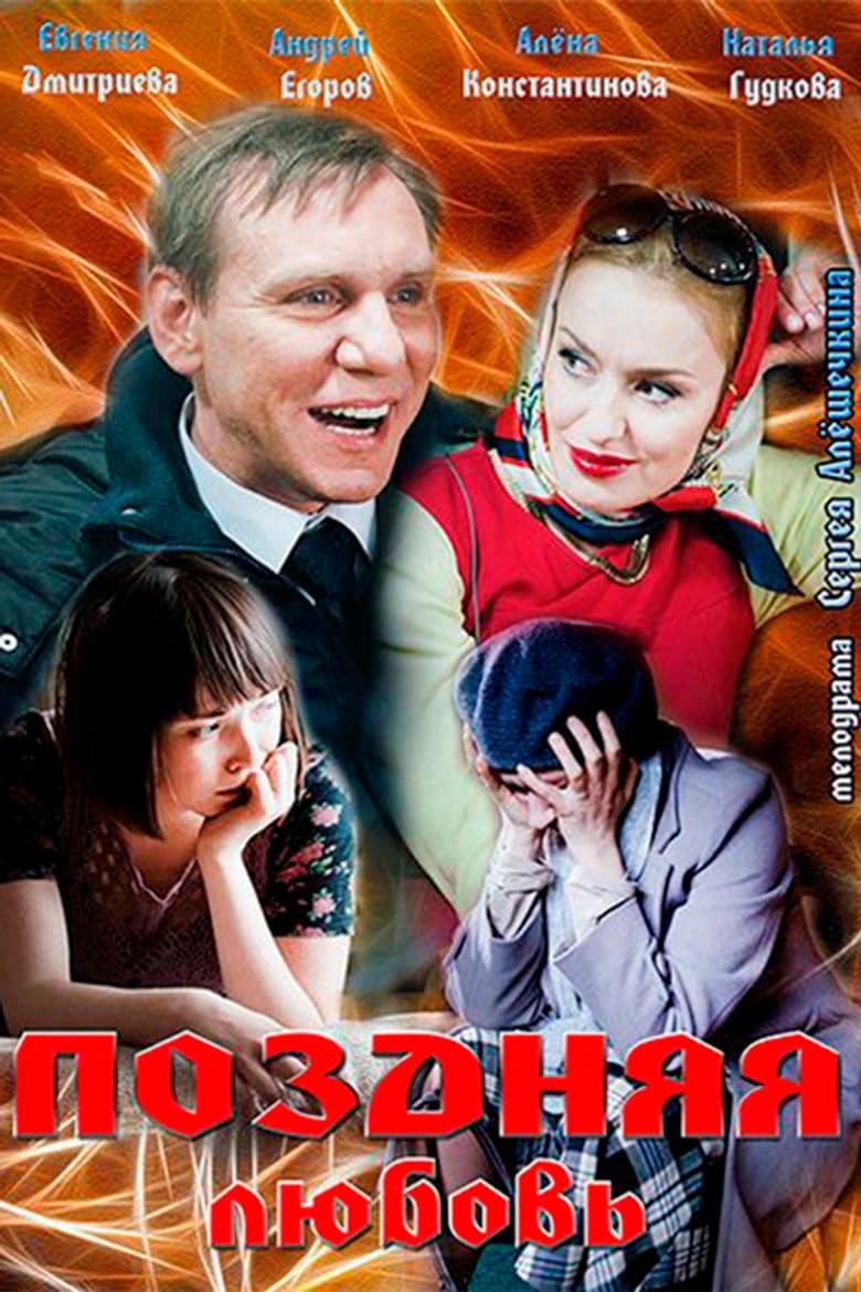 Поздняя любовь
