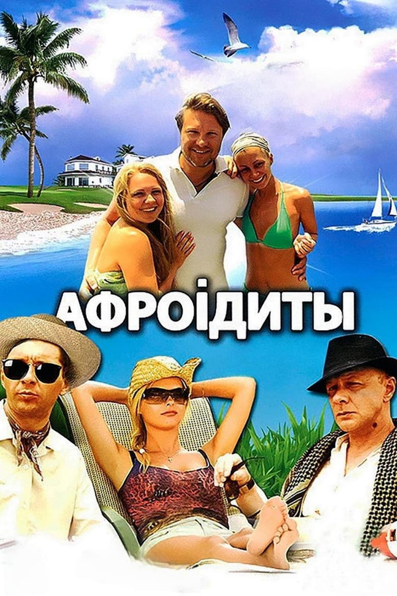Афроiдиты