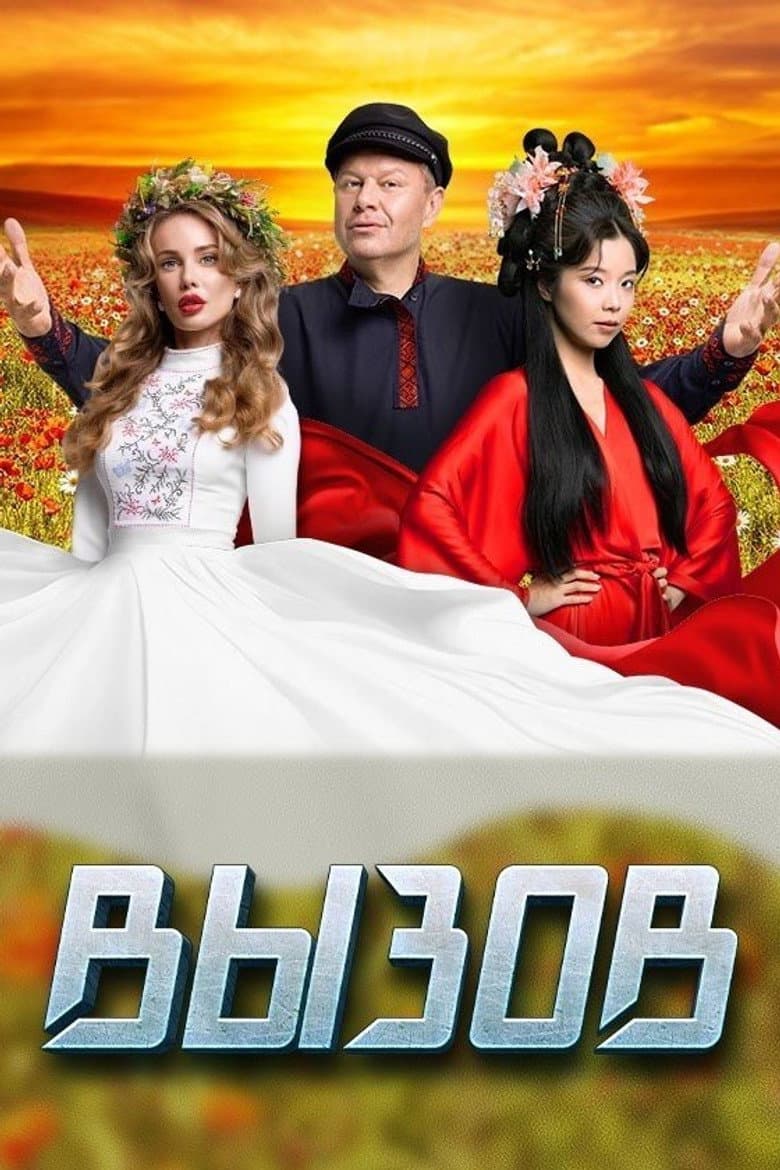Вызов