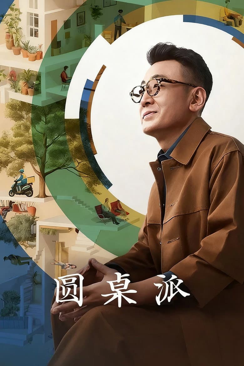 圆桌派