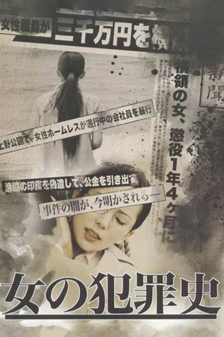 女の犯罪史