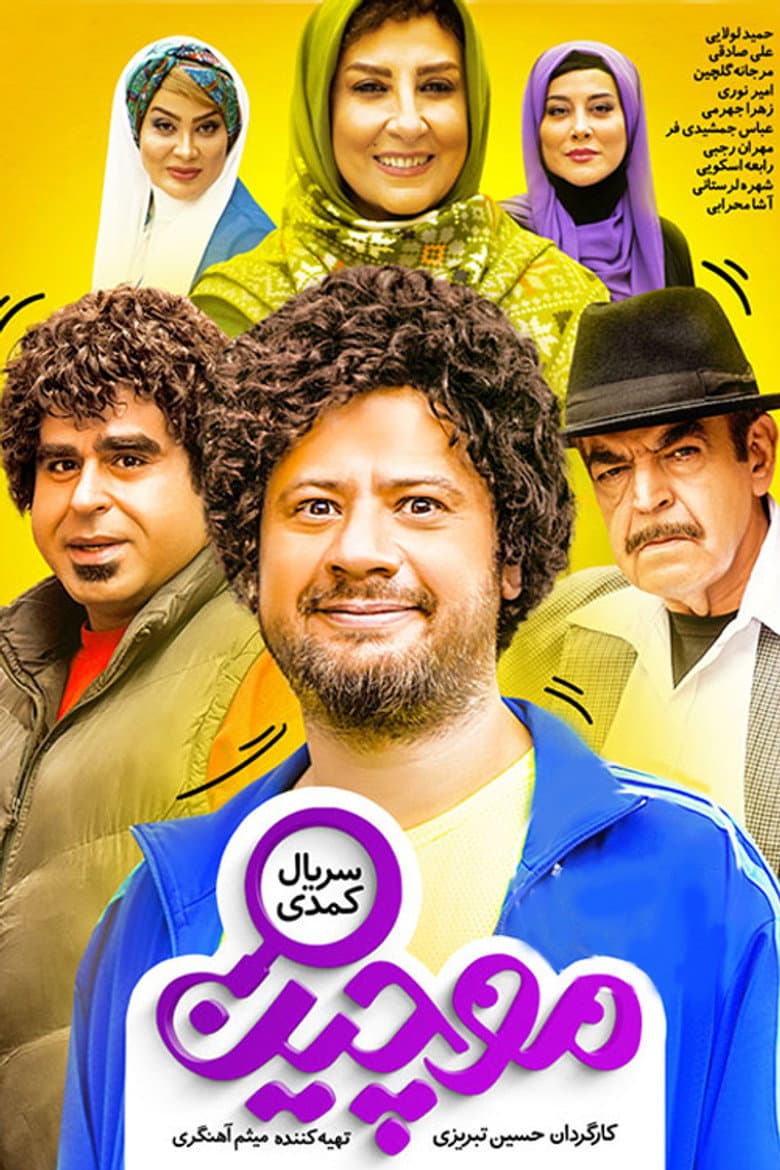 موچین