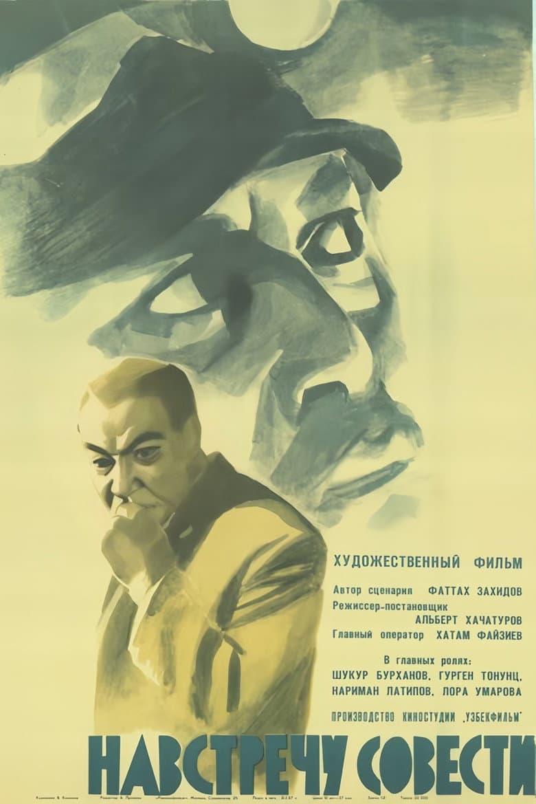 Навстречу совести