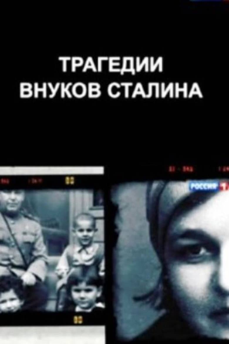 Трагедии внуков Сталина